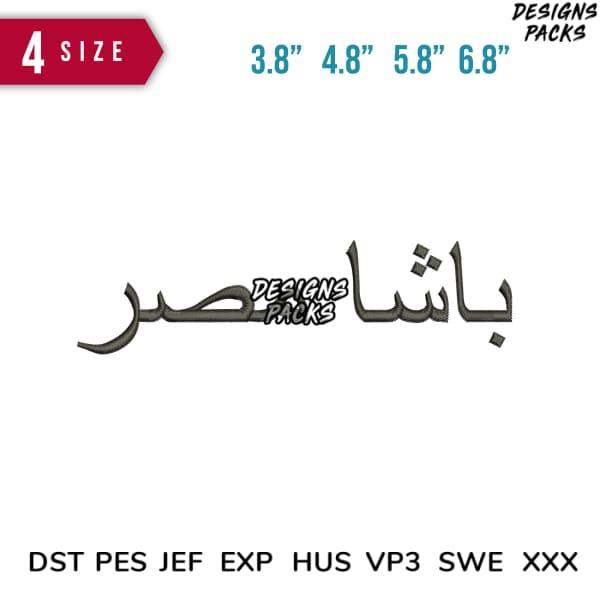 Arabic calligraphy embroidery design in 4 sizes, DST PES JEF formats for instant download