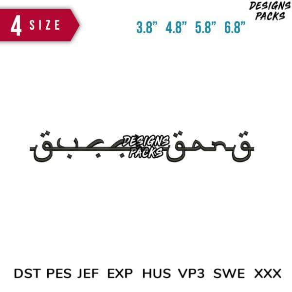 Arabic calligraphy design in 4 sizes, compatible with DST PES JEF formats for embroidery