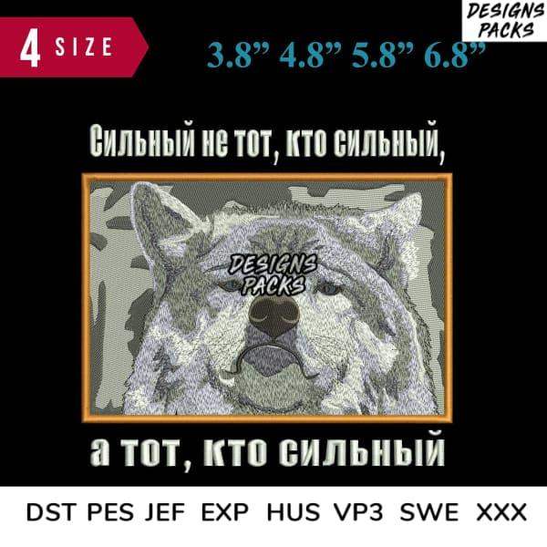 Embroidery design of a fierce wolf with Russian quote, available in multiple sizes and formats