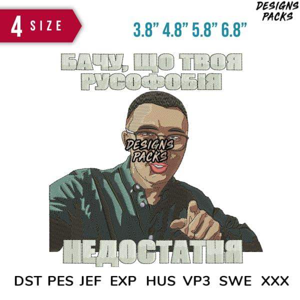 Embroidery design with Ukrainian text, pointing man graphic, available in 4 sizes and multiple formats.
