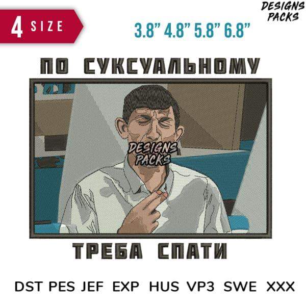 Embroidery design of man pointing, Russian text 'ТРЕБА СПАТИ', 4 sizes, DST PES JEF formats