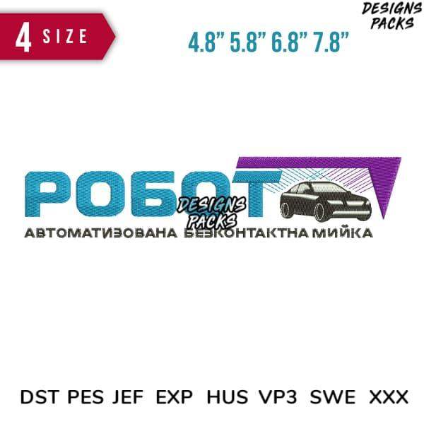 Robot car wash embroidery design in 4 sizes, compatible with DST PES JEF formats for instant download
