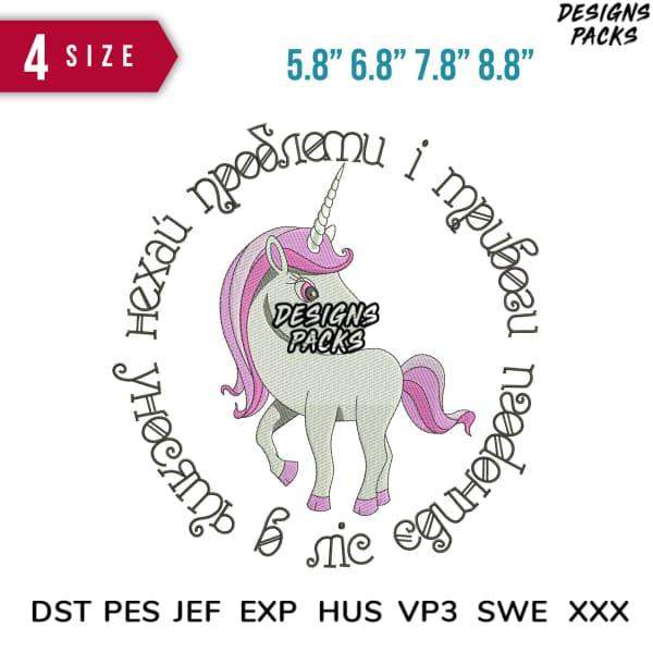 Unicorn embroidery design with Cyrillic text, available in multiple sizes and formats